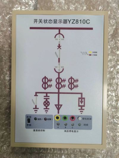 远征科技 YZ810A 开关状态显示仪
